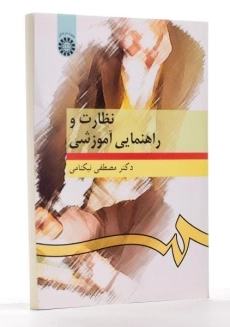 کتاب نظارت و راهنمایی آموزشی - نیکنامی - 1