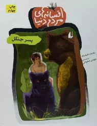 کتاب افسانه های مردم دنیا 12