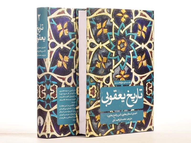کتاب تاریخ یعقوبی - اسحاق یعقوبی (دو جلدی) - 4
