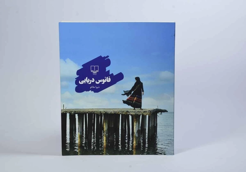 کتاب فانوس دریایی - شیوا مقانلو - 2