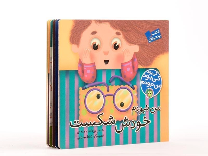 کتاب من نبودم خودش شکست (کی بود کی بود من نبودم) - 1