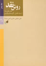 کتاب روش نقد | علی صفایی حائری (جلد پنجم)