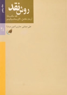 کتاب روش نقد | علی صفایی حائری (جلد پنجم)