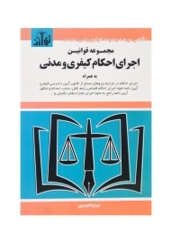 کتاب مجموعه قوانین اجرای احکام کیفری و مدنی