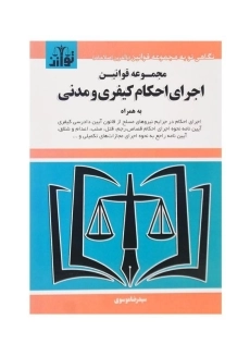 کتاب قانون اجرای احکام مدنی