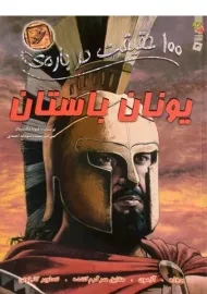 کتاب 100 حقیقت در باره ی یونان باستان