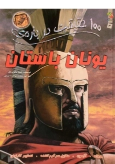 کتاب 100 حقیقت در باره ی یونان باستان