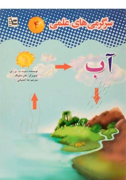 کتاب سرگرمی های علمی 4 (آب) - 0