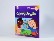 کتاب هالی حال به هم زن (فسقلی ها 28) - 2