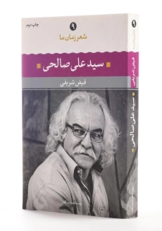 کتاب سید علی صالحی (شعر زمان ما 9) - 2