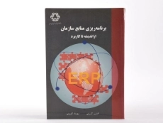 کتاب برنامه ریزی منابع سازمان - کازرونی - 1