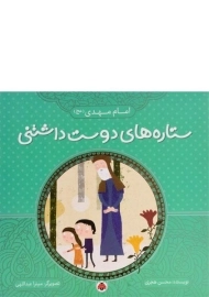 کتاب ستاره های دوست داشتنی (امام مهدی)