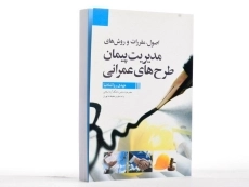 کتاب مدیریت پیمان طرح های عمرانی - روانشادنیا - 2