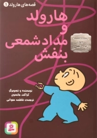 کتاب هارولد و مداد شمعی بنفش (قصه های هارولد 1)