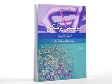 کتاب بیوشیمی پزشکی (جلد اول) - محمدی - 3