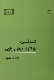 کتاب حرفی بزرگتر از دهان پنجره - لیلا کردبچه