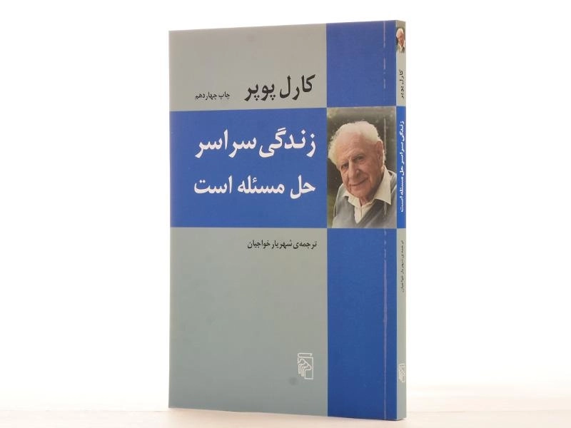 کتاب زندگی سراسر حل مسئله است - کارل پوپر - 2