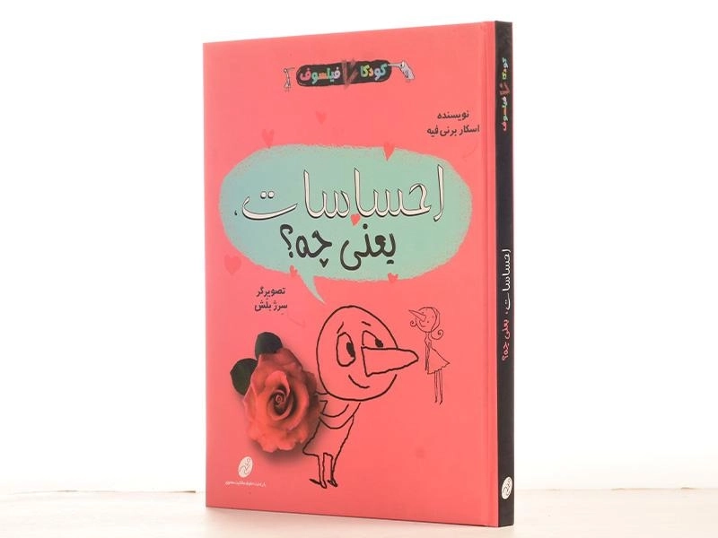 کتاب احساسات، یعنی چه؟ (کودکان فیلسوف) - 2