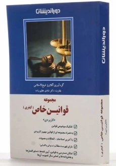 کتاب مجموعه قوانین خاص کیفری (کاربردی) | دوراندیشان - 1