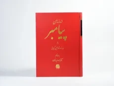 کتاب اندرزهای پیامبر - حسینی کیانی - 4