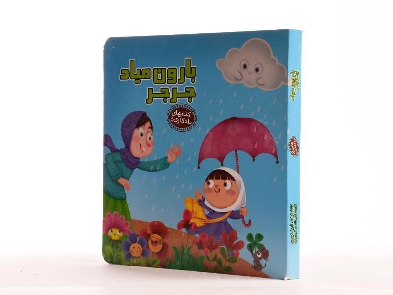 کتاب بارون میاد جرجر (کتاب های یادگاری 5) - 3