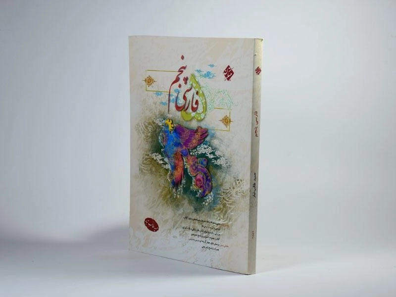 کتاب فارسی پنجم [5] مبتکران (طالب تبار) - 1