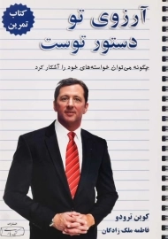 کتاب آرزوی تو دستور توست (جلد دوم)