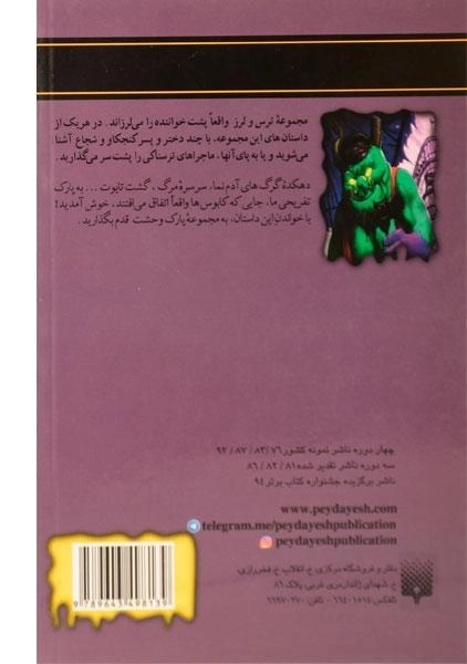 کتاب پارک وحشت (مجموعه ترس و لرز) - 1