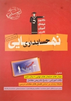 کتاب نهایی حسابداری قلم چی