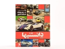 کتاب دانستنیها 2 (خودروهای شگفت انگیز) - 3