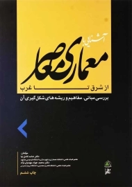 کتاب آشنایی با معماری معاصر از شرق تا غرب | کامل‌نیا
