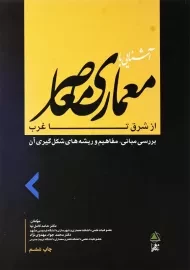 کتاب آشنایی با معماری معاصر از شرق تا غرب | کامل‌نیا