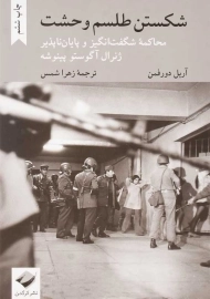 کتاب شکستن طلسم وحشت | آریل دورفمن