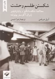 کتاب شکستن طلسم وحشت | آریل دورفمن