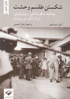 کتاب شکستن طلسم وحشت | آریل دورفمن