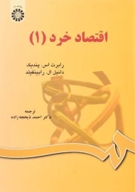 کتاب اقتصاد خرد 1 | پندیک