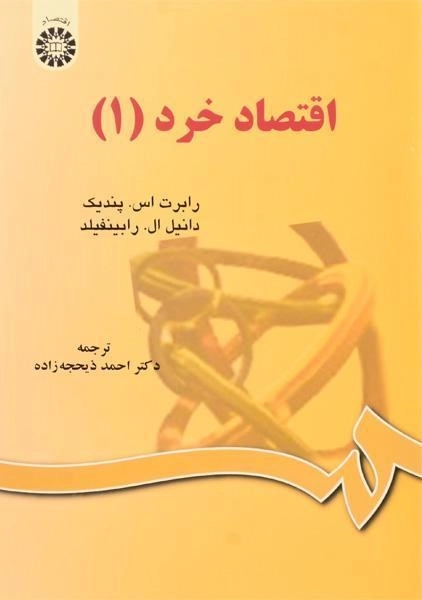 کتاب اقتصاد خرد 1 - پندیک - 0