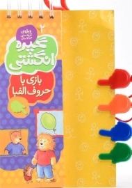 کتاب گیره انگشتی 2