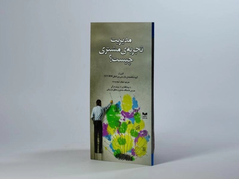 کتاب مدیریت تجربه ی مشتری چیست؟ - 3