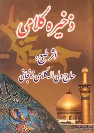 کتاب ذخیره کلامی | ولی الله کلامی زنجانی