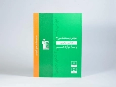 کتاب آموزش زیست شناسی 3 (پایه دوازدهم) قلم چی - 2