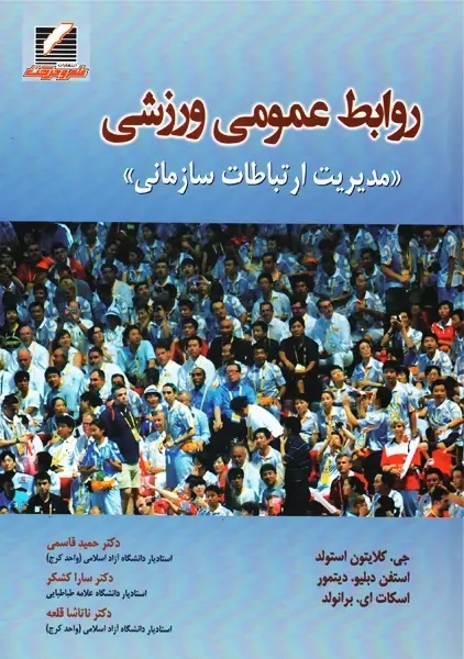 کتاب روابط عمومی ورزشی | استولد