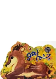 کتاب چشم آهو (کتاب های چهار فصل)