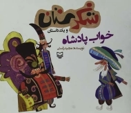 کتاب شکرستان و یک داستان (خواب پادشاه)