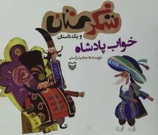 کتاب شکرستان و یک داستان (خواب پادشاه)