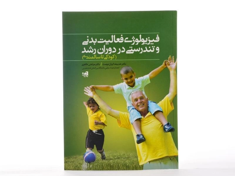 کتاب فیزیولوژی فعالیت بدنی و تندرستی در دوران رشد - ایران دوست - 1