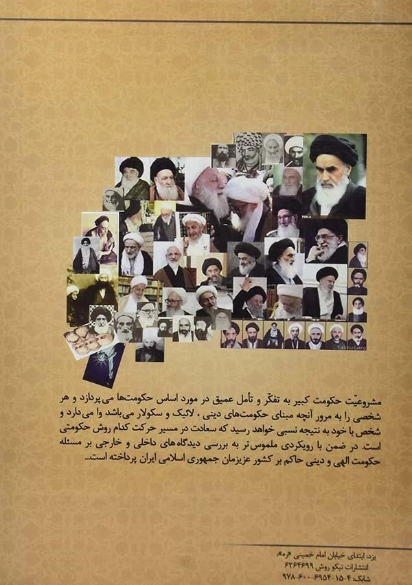 کتاب مشروعیت حکومت کبیر - موسوی پور - 1