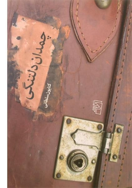 کتاب چمدان دلتنگی - سلطانی - 0