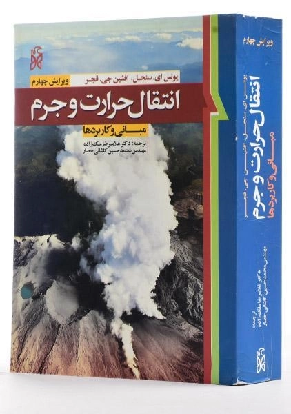 کتاب انتقال حرارت و جرم - سنجل | ملک زاده - 1