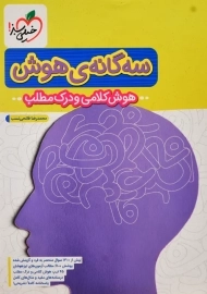 کتاب سه گانه هوش ششم به هفتم خیلی سبز